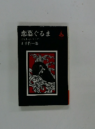 恋慕ぐるま　浪人市場シリーズ　2