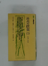 社会政策　1　理論と歴史