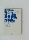 誰にも聞けない定年前後の年金・保険・諸手続き