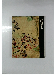 鎌倉武士　日本歴史シリーズ　6