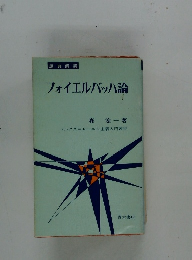 フォイエルバッハ論