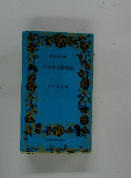 戸川幸夫動物記