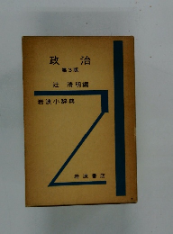 政治　第3版