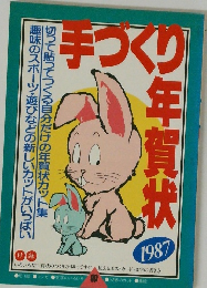 手づくり年賀状　1987