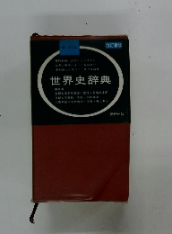 世界史辞典