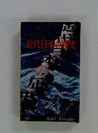 近代日本の歴史　上