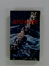 近代日本の歴史　上