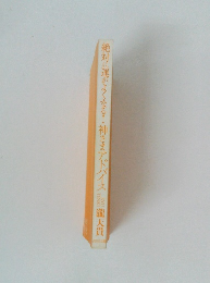 絶対に運がよくなる!　神さまアドバイス