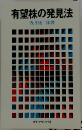 有望株の発見法