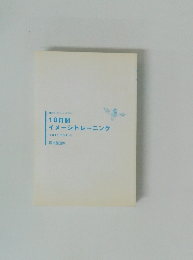 10日間 イメージトレーニング