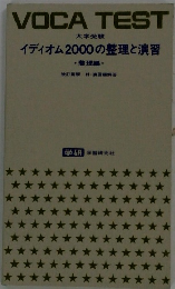 VOCA TEST　イディオム2000の整理と演習　整理編