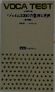VOCA TEST　イディオム2000の整理と演習　整理編