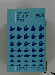 指導者のための ユースホステル活動の手びき