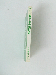 注を脳と心の洗い方