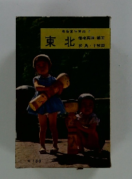 東北　磐梯高原・蔵王　松島 十和田