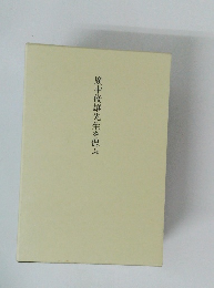 廣中俊雄先生を偲ぶ