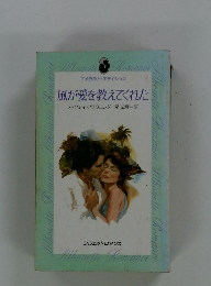 風が愛を教えてくれた