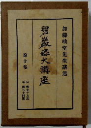 碧巖録大講座10