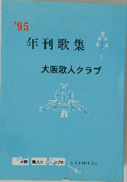 年刊歌集　大阪 歌人クラブ　1995年10月