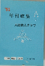 年刊歌集　大阪 歌人クラブ　1995年10月
