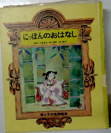 にっぽんのおはなし　10