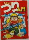 たのしいつり入門