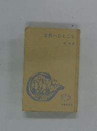 女性へひとこと