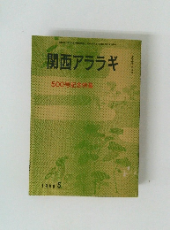 関西アララギ 500号記念特集　1989年5月号