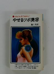 やせるツボ美容