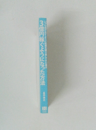 3億円稼ぐようになった方法