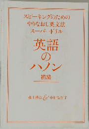 スピーキングのための やりなおし英文法 スーパードリル 英語のハノン　初級