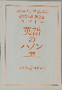 スピーキングのための やりなおし英文法 スーパードリル 英語のハノン　初級