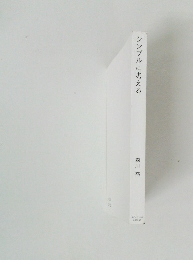 シンプルに考える