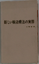 新しい輸液療法の実際