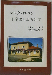 マルタ・ロバン十字架とよろこび