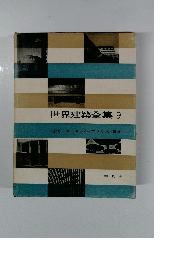 世界建築全集9