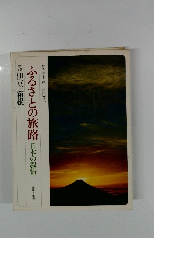 ふるさとの旅路日本の叙情　5 伊豆・箱根