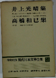 増補決定版 現代日本文学全集補巻　43　