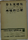 増補決定版 現代日本文学全集補巻　43　
