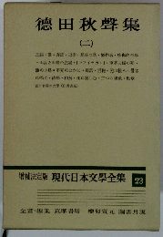 増補決定版現代日本文学全集　23　徳田秋聲集　2
