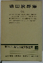 増補決定版現代日本文学全集　23　徳田秋聲集　2