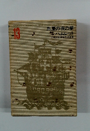 少年少女世界文学全集　13　真夏の夜の夢ハムレット　