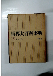 世界大百科事典　19 ヒリーフン