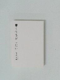 書く仕事がしたい
