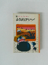 母と子のアニメ絵本　6　よくばリアリベイ
