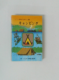 キャンピング