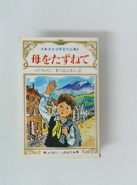 母をたずねて　少年少女世界名作全集4