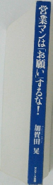 営業マンは「お願い」するな!