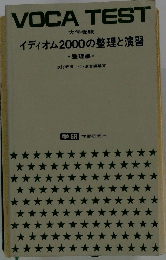 VOCA　TEST　イディオム2000の整理と演習
