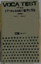 VOCA　TEST　イディオム2000の整理と演習